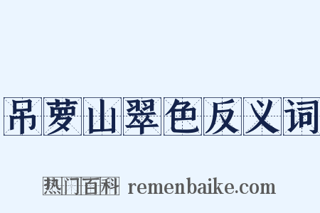 吊萝山翠色反义词是什么意思的图片